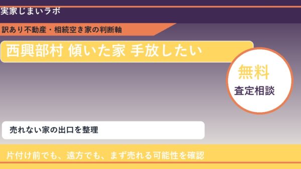 西興部村で傾いた家 手放したいに悩む方へ｜手放す前の判断軸