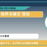 西興部村で境界未確定 買取を考える前に知るべき判断軸 featured
