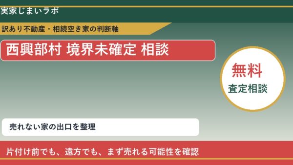 西興部村で境界未確定 相談に悩む方へ｜手放す前の判断軸