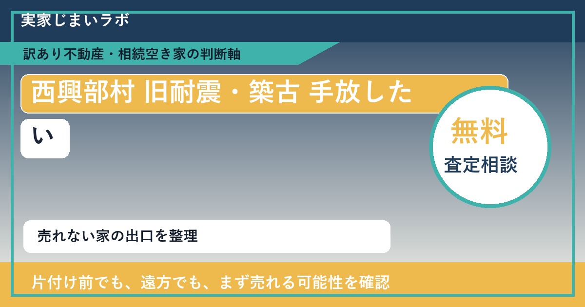 西興部村で旧耐震・築古 手放したいに悩む方へ｜手放す前の判断軸 featured