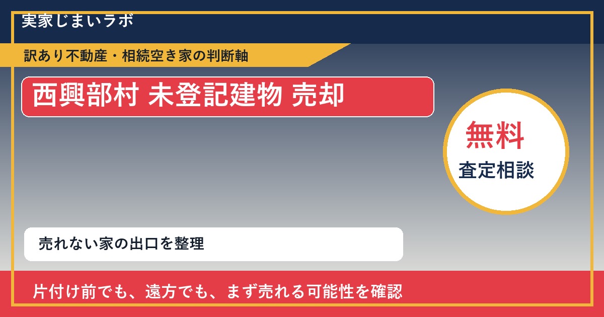 西興部村で未登記建物 売却に悩む方へ｜手放す前の判断軸 featured