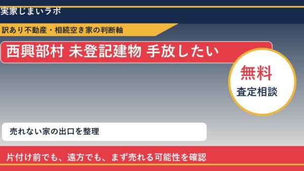 西興部村で未登記建物 手放したいに悩む方へ｜手放す前の判断軸