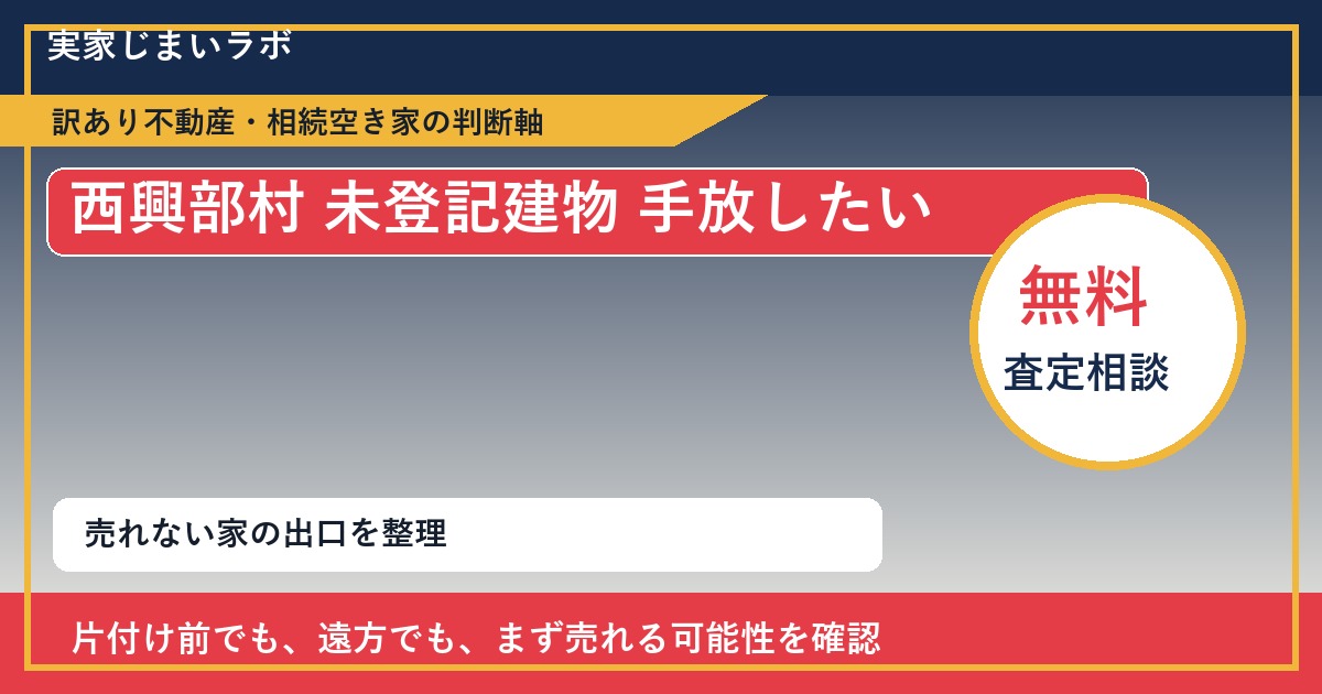 西興部村で未登記建物 手放したいに悩む方へ｜手放す前の判断軸 featured