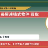 西興部村で長屋連棟式物件 買取を考える前に知るべき判断軸 featured