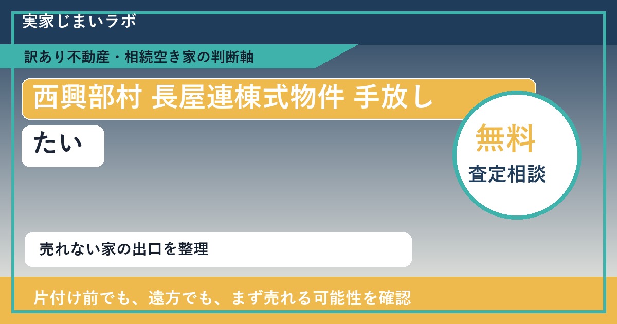 西興部村で長屋連棟式物件 手放したいに悩む方へ｜手放す前の判断軸 featured
