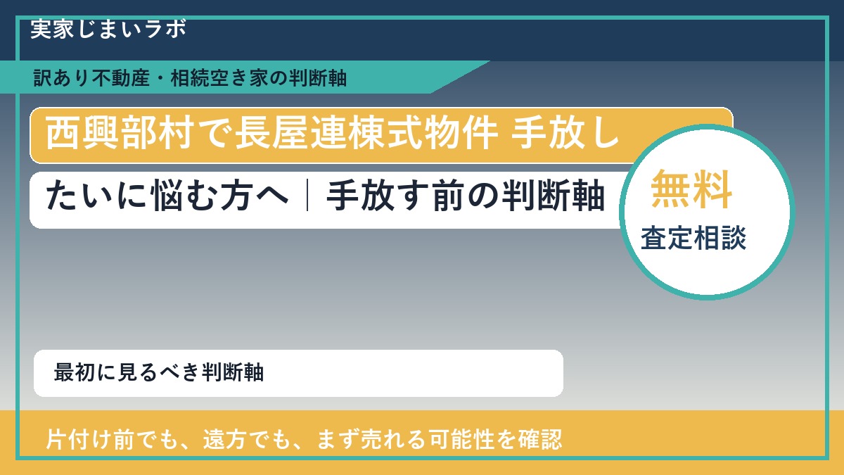 西興部村で長屋連棟式物件 手放したいに悩む方へ｜手放す前の判断軸