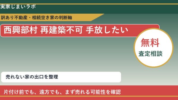 西興部村で再建築不可 手放したいに悩む方へ｜手放す前の判断軸