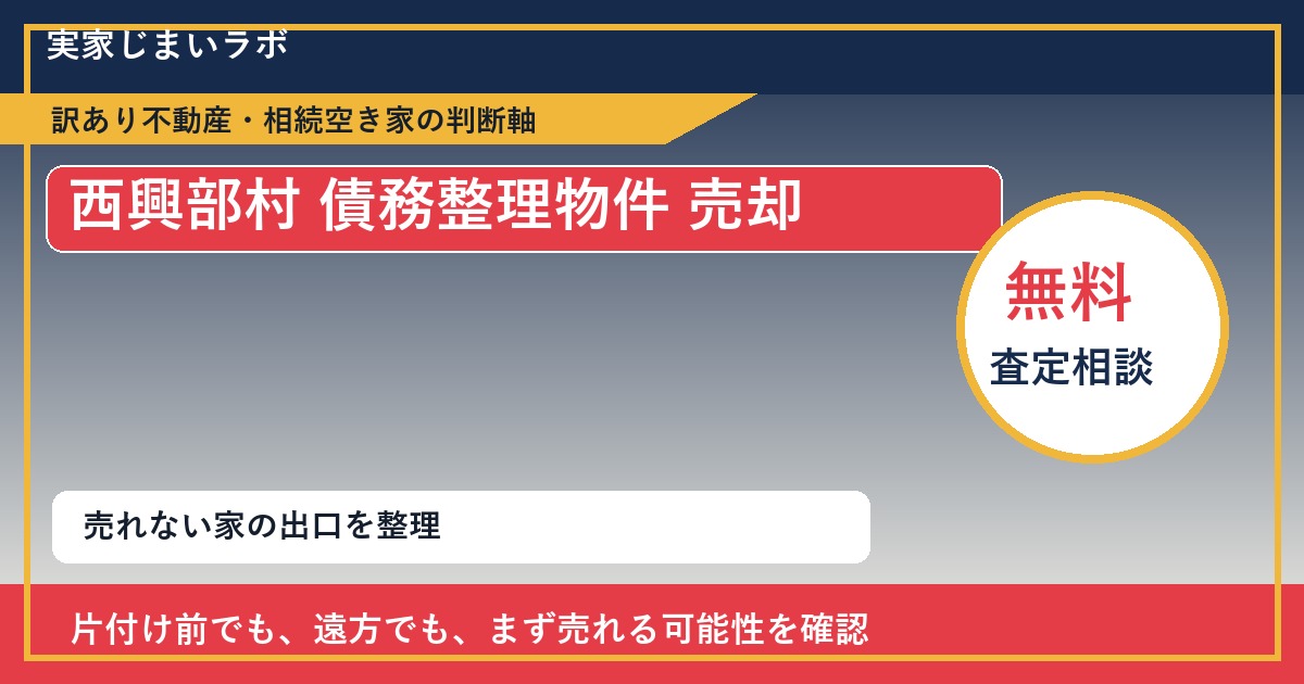 西興部村で債務整理物件 売却に悩む方へ｜手放す前の判断軸 featured