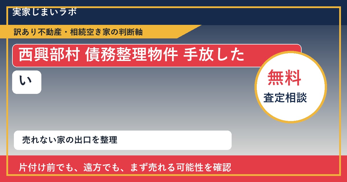 西興部村で債務整理物件 手放したいに悩む方へ｜手放す前の判断軸 featured