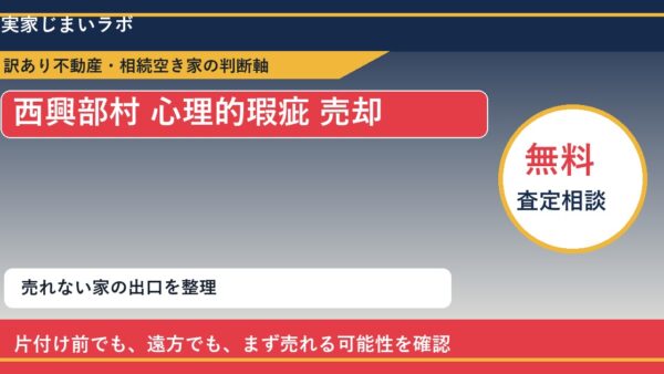 西興部村で心理的瑕疵 売却に悩む方へ｜手放す前の判断軸