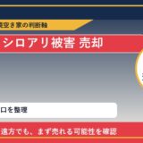 西興部村でシロアリ被害 売却に悩む方へ｜手放す前の判断軸