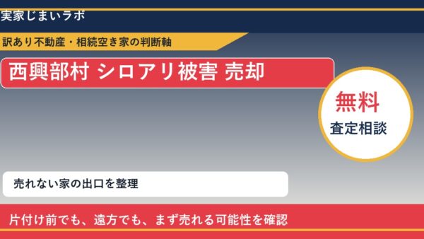 西興部村でシロアリ被害 売却に悩む方へ｜手放す前の判断軸
