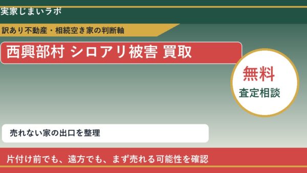 西興部村でシロアリ被害 買取を考える前に知るべき判断軸