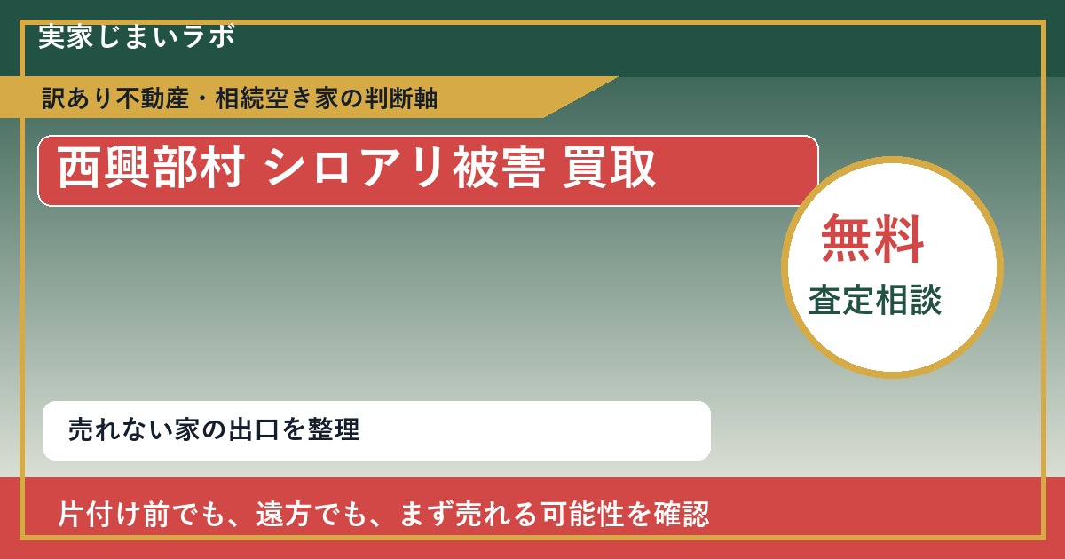 西興部村でシロアリ被害 買取を考える前に知るべき判断軸 featured