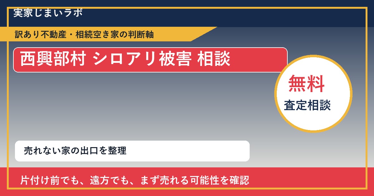 西興部村でシロアリ被害 相談に悩む方へ｜手放す前の判断軸 featured