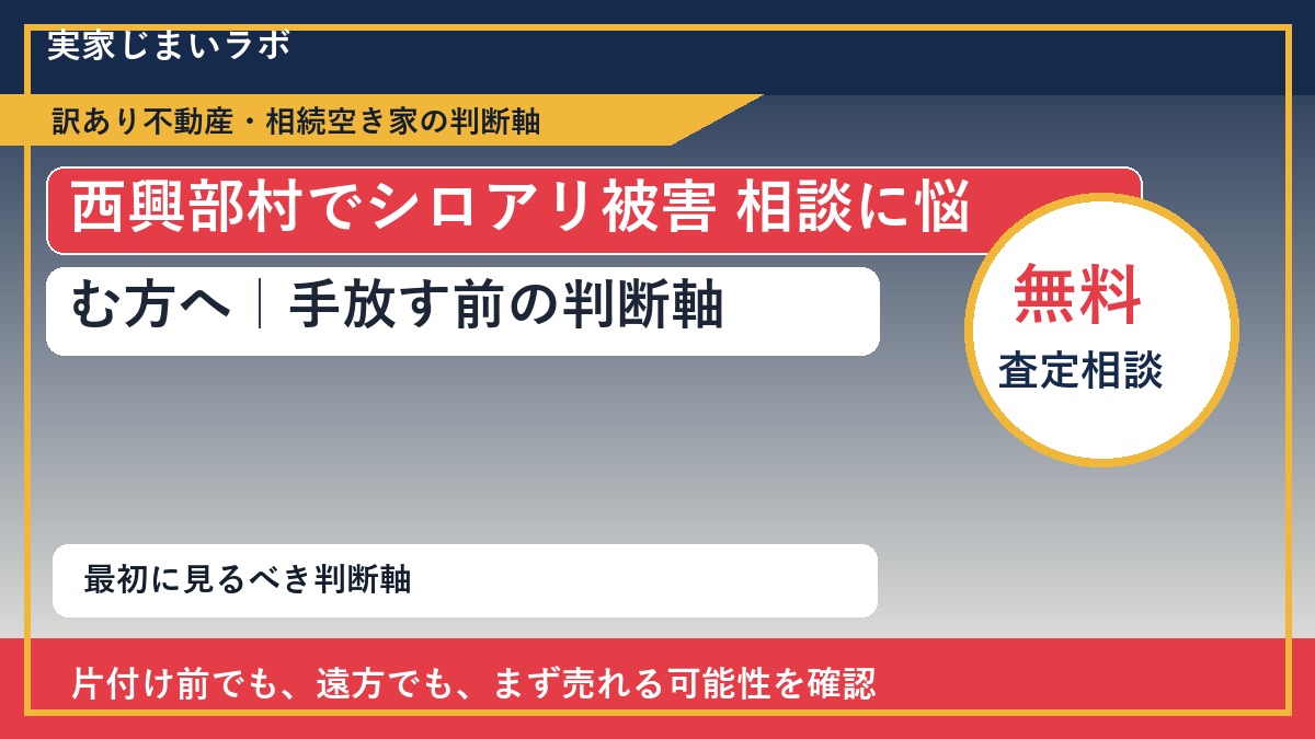 西興部村でシロアリ被害 相談に悩む方へ｜手放す前の判断軸