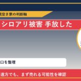 西興部村でシロアリ被害 手放したいに悩む方へ｜手放す前の判断軸 featured