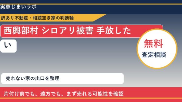 西興部村でシロアリ被害 手放したいに悩む方へ｜手放す前の判断軸