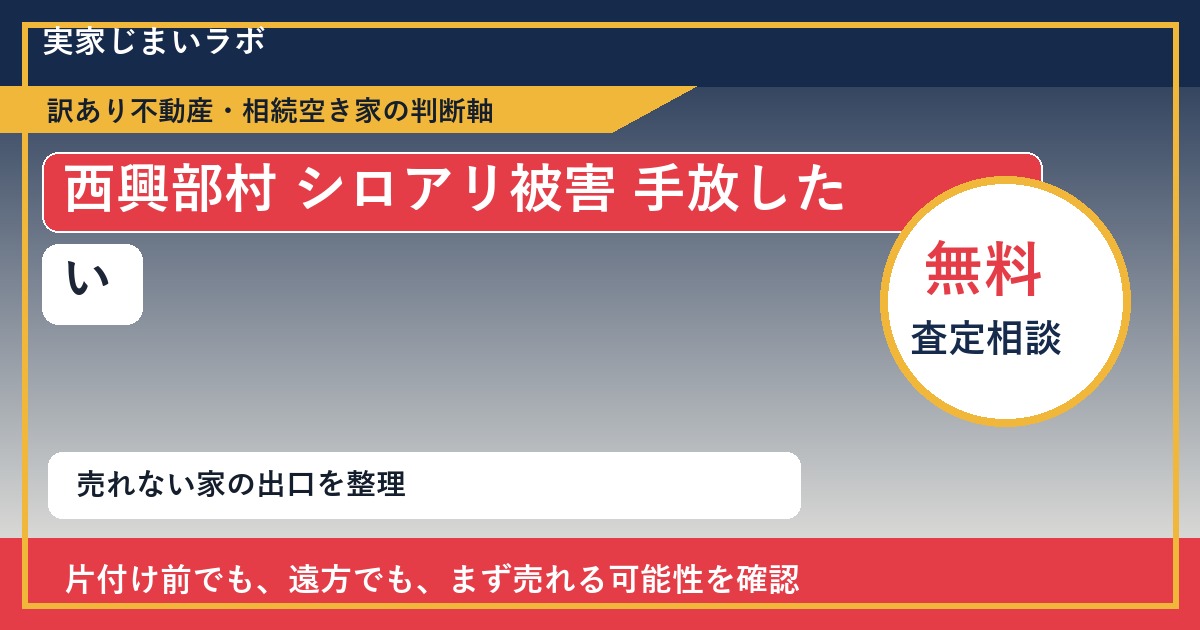 西興部村でシロアリ被害 手放したいに悩む方へ｜手放す前の判断軸 featured