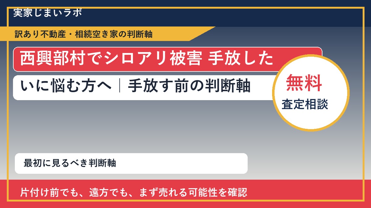 西興部村でシロアリ被害 手放したいに悩む方へ｜手放す前の判断軸