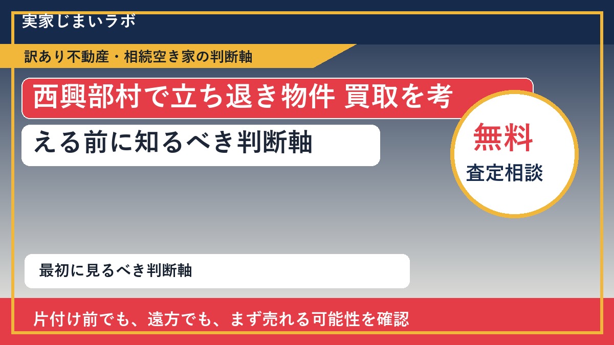 西興部村で立ち退き物件 買取を考える前に知るべき判断軸