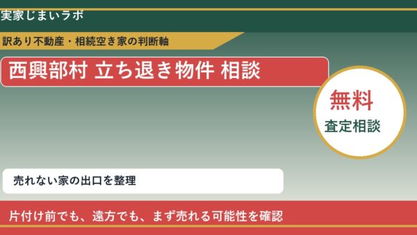 西興部村で立ち退き物件 相談に悩む方へ｜手放す前の判断軸
