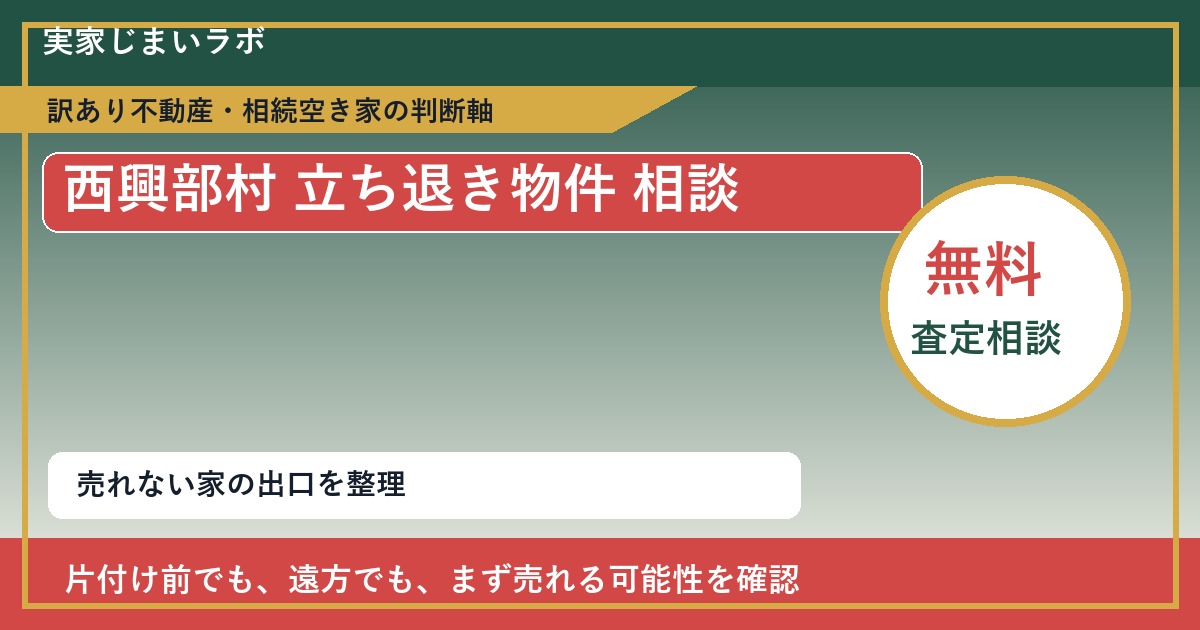 西興部村で立ち退き物件 相談に悩む方へ｜手放す前の判断軸 featured
