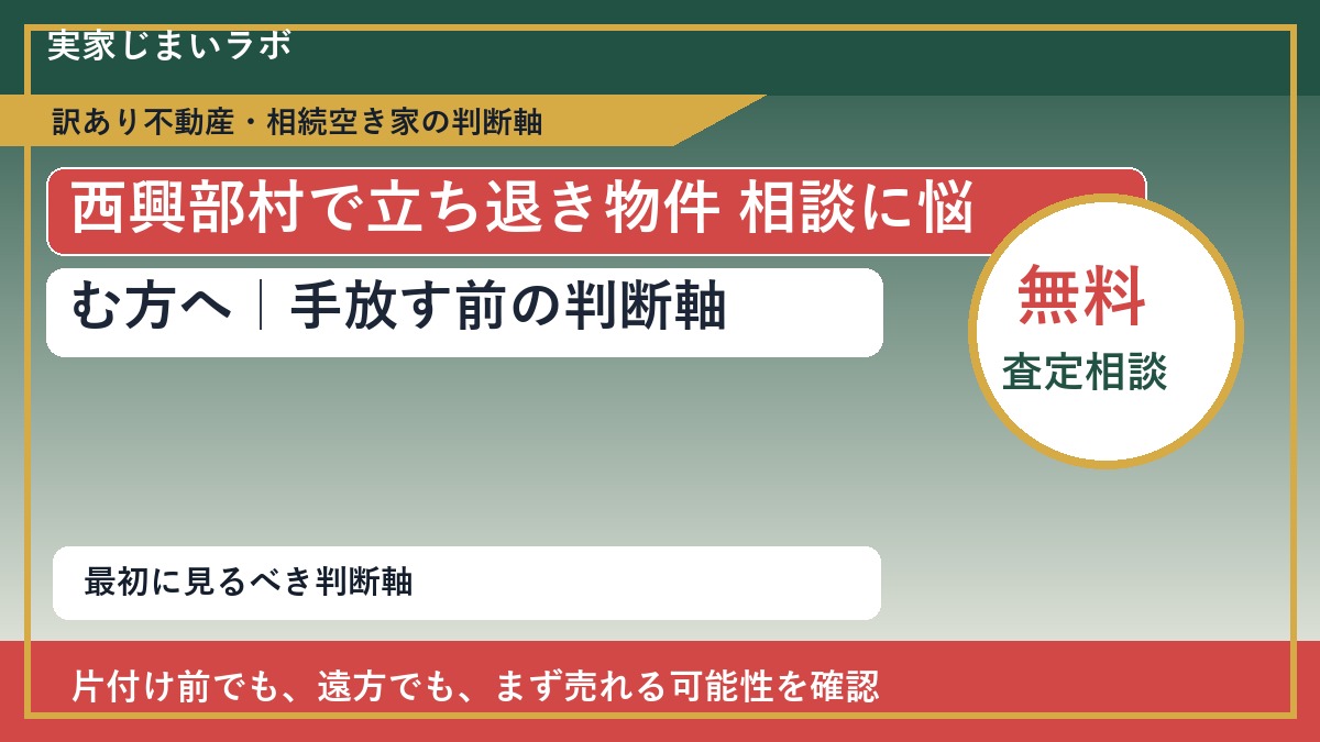 西興部村で立ち退き物件 相談に悩む方へ｜手放す前の判断軸