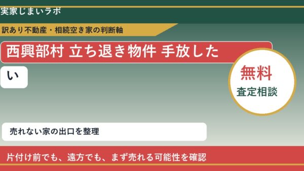 西興部村で立ち退き物件 手放したいに悩む方へ｜手放す前の判断軸