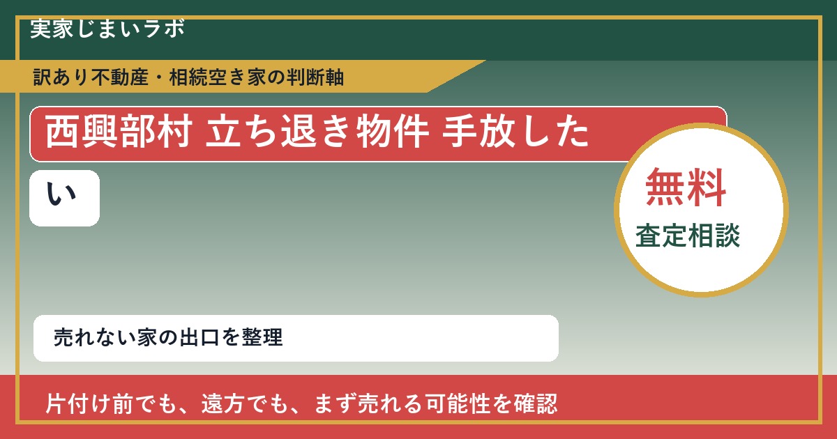 西興部村で立ち退き物件 手放したいに悩む方へ｜手放す前の判断軸 featured