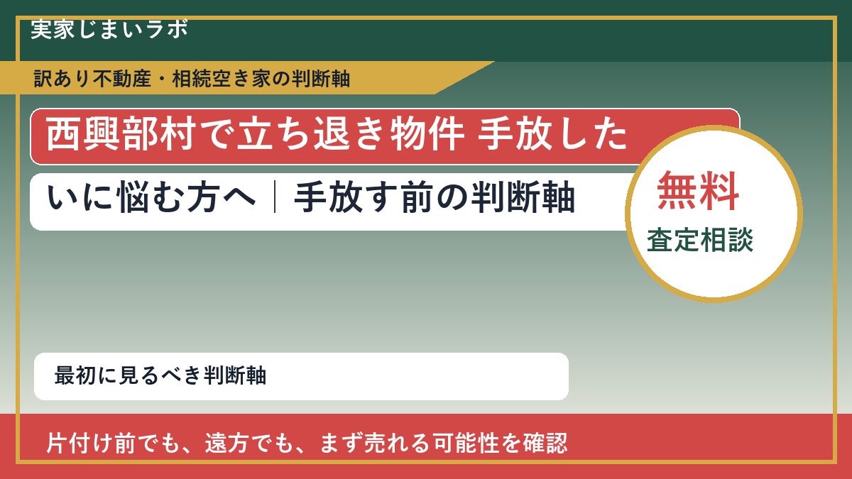 西興部村で立ち退き物件 手放したいに悩む方へ｜手放す前の判断軸