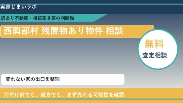 西興部村で残置物あり物件 相談に悩む方へ｜手放す前の判断軸