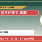 大樹町で雨漏り戸建て 買取を考える前に知るべき判断軸 featured