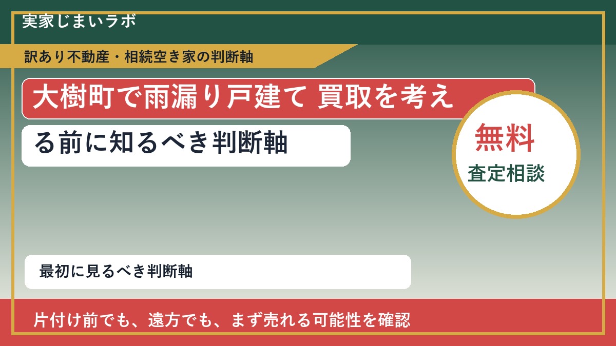 大樹町で雨漏り戸建て 買取を考える前に知るべき判断軸