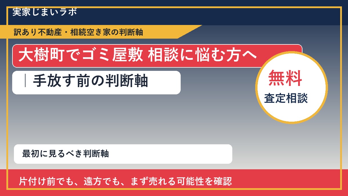 大樹町でゴミ屋敷 相談に悩む方へ｜手放す前の判断軸
