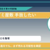大樹町でゴミ屋敷 手放したいに悩む方へ｜手放す前の判断軸 featured