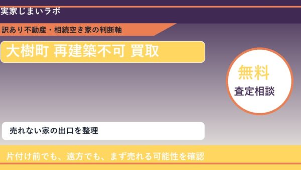 大樹町で再建築不可 買取を考える前に知るべき判断軸