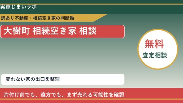大樹町で相続空き家 相談に悩む方へ｜手放す前の判断軸