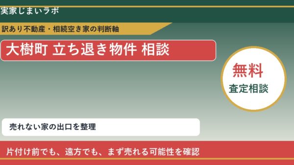 大樹町で立ち退き物件 相談に悩む方へ｜手放す前の判断軸