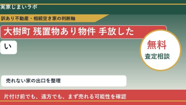 大樹町で残置物あり物件 手放したいに悩む方へ｜手放す前の判断軸