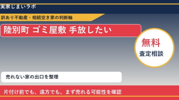 陸別町でゴミ屋敷 手放したいに悩む方へ｜手放す前の判断軸