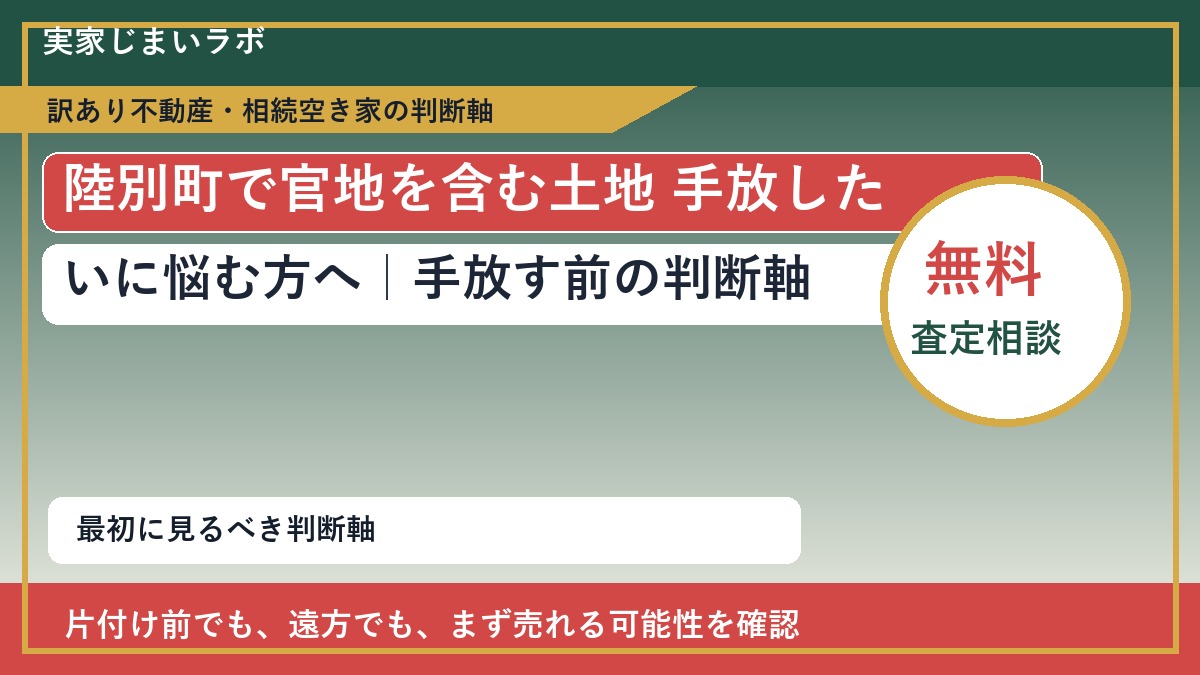 陸別町で官地を含む土地 手放したいに悩む方へ｜手放す前の判断軸