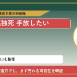 陸別町で孤独死 手放したいに悩む方へ｜手放す前の判断軸 featured