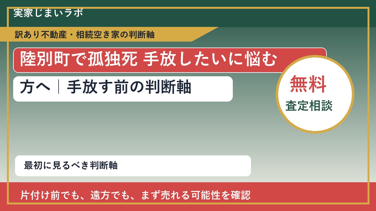 陸別町で孤独死 手放したいに悩む方へ｜手放す前の判断軸