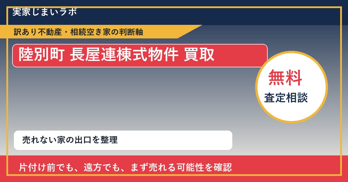 陸別町で長屋連棟式物件 買取を考える前に知るべき判断軸 featured