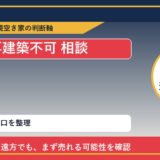 陸別町で再建築不可 相談に悩む方へ｜手放す前の判断軸 featured