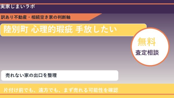 陸別町で心理的瑕疵 手放したいに悩む方へ｜手放す前の判断軸