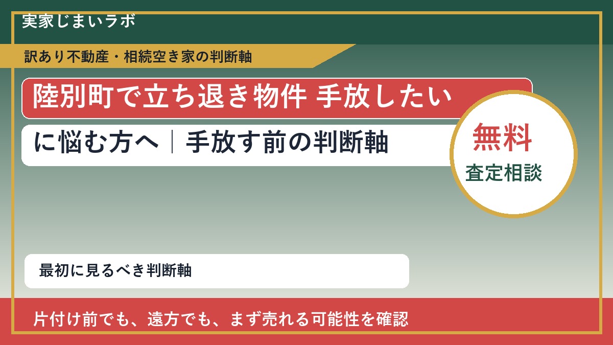 陸別町で立ち退き物件 手放したいに悩む方へ|手放す前の判断軸