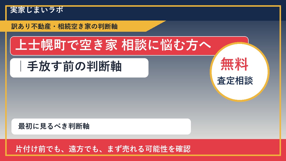 上士幌町で空き家 相談に悩む方へ｜手放す前の判断軸