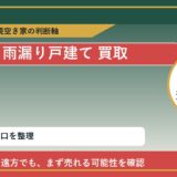 上士幌町で雨漏り戸建て 買取を考える前に知るべき判断軸